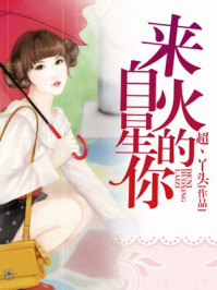 来自火星的你/超丶丫头