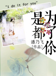 都是为了你/潘乃飞