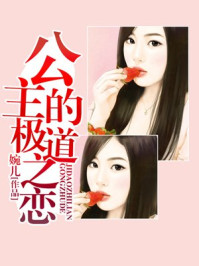 公主的极道之恋/婉儿-mob/epub/azw3/pdf电子书免费下载/书单推荐16km电子书