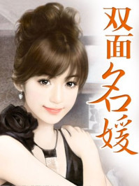 双面名媛/秋如水