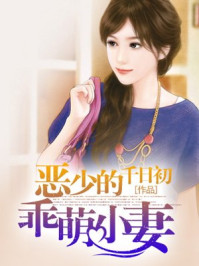 恶少的乖萌小妻/千日初