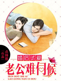 婚后试爱：老公难伺候/点绛唇
