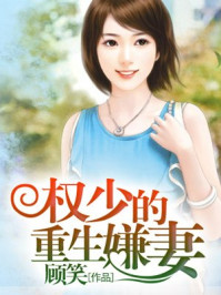 权少的重生嫌妻/顾笑