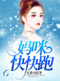 妈咪快快跑/红薯小妖-mob/epub/azw3/pdf电子书免费下载/书单推荐16km电子书