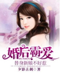 婚后霸爱，替身新娘不好惹/夕影古刹