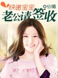 快递宝宝，老公请签收/兮曦