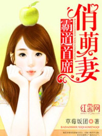 霸道首席俏萌妻/草莓饭团