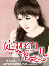 定制名门宠儿/微凉