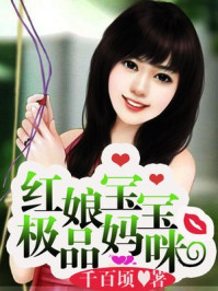 红娘宝宝极品辣妈/千百顷