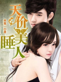 天价睡美人/水堇一
