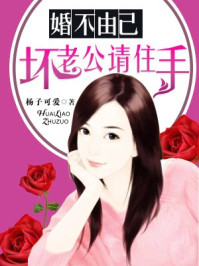 婚不由己：坏老公请住手/杨子可爱