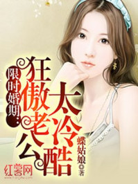 限时婚期:狂傲老公太冷酷/蝶姑娘
