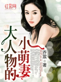大人物的小萌妻/乔宸