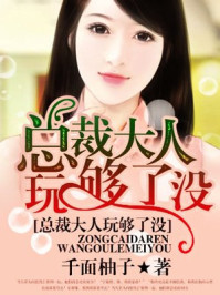 总裁大人玩够了没/千面柚子