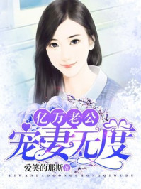 亿万老公宠妻无度/爱笑的那斯