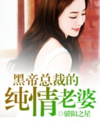 黑帝总裁的纯情老婆/骄阳之星