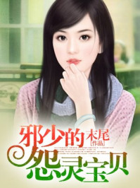 邪少的怨灵宝贝/末尾