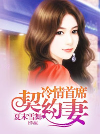 冷情首席契约妻/夏末雪舞-mob/epub/azw3/pdf电子书免费下载/书单推荐16km电子书