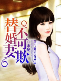 替婚妻不可欺/末尾