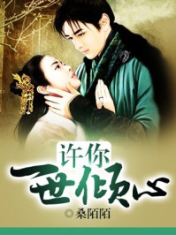 许你一世倾心/桑陌陌-mob/epub/azw3/pdf电子书免费下载/书单推荐16km电子书