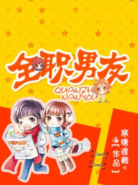 全职男友/寒塘渡鹤