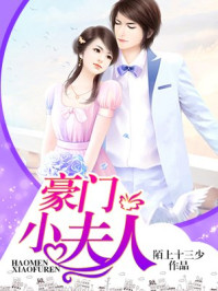 豪门小夫人/陌上十三少
