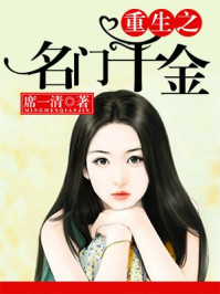 重生之名门千金/席一清