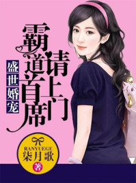盛世婚宠：霸道首席请上门/柒月歌