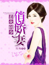 惹火阔少俏娇妻/沉殇-mob/epub/azw3/pdf电子书免费下载/书单推荐16km电子书