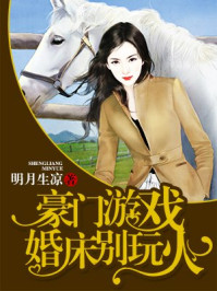 豪门游戏：婚床别玩火/明月生凉