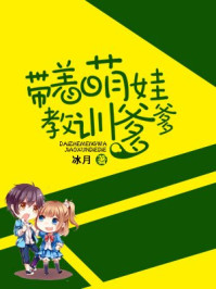 带着萌娃教训爹爹/冰月