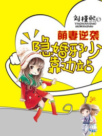 萌妻逆袭：隐婚邪少靠边站/刘槿熙