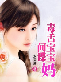 毒舌宝宝间谍妈/安灵茜