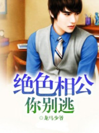 绝色相公你别逃/龙马少爷