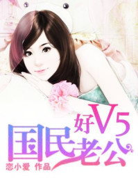 国民老公好V5/恋小爱-mob/epub/azw3/pdf电子书免费下载/书单推荐16km电子书