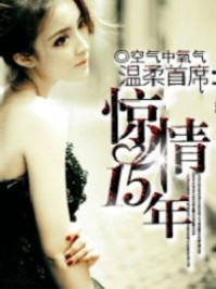 温柔首席：惊情十五年/空气中氧气