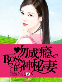一吻成瘾:BOSS的神秘妻/楚韵儿