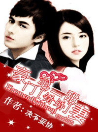 错婚之豪门第一甜妻/决不妥协
