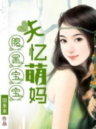 腹黑宝宝失忆萌妈/囡素素