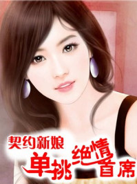 契约新娘：单挑绝情首席/慕容蓝
