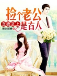 宠妻至上,捡个老公是古人/薇多丽雅