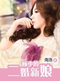 顾少的二婚新娘/南洛