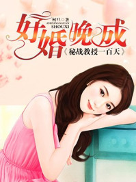 好婚晚成:秘战教授一百天/柯旦