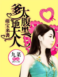 萌宝来袭：爹地大人太腹黑/九菜