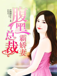 腹黑总裁霸娇妻/草珊瑚含片