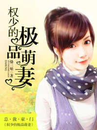 权少的极品萌妻/骆三娘