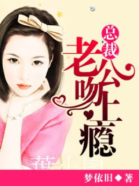 总裁老公吻上瘾/梦依旧