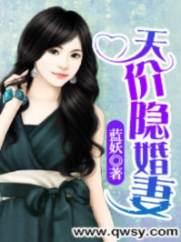 天价隐婚妻/蓝妖