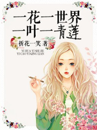 一花一世界一叶一青莲/折花一笑