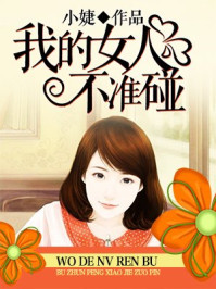 我的女人不准碰/小婕